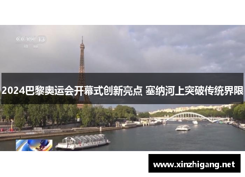 2024巴黎奥运会开幕式创新亮点 塞纳河上突破传统界限