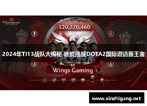 2024年TI13战队大揭秘 谁能挑战DOTA2国际邀请赛王者