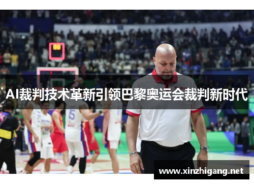 AI裁判技术革新引领巴黎奥运会裁判新时代