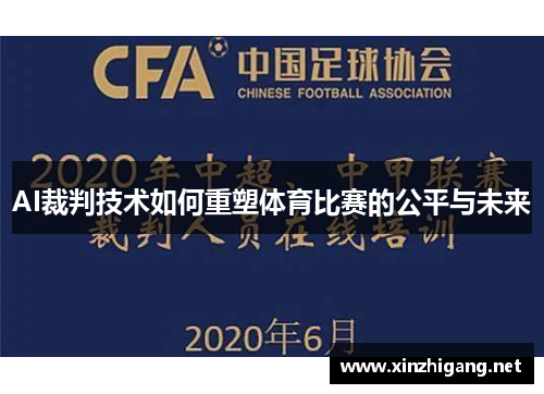 AI裁判技术如何重塑体育比赛的公平与未来