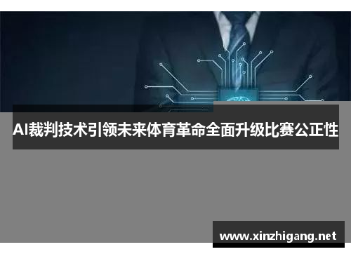 AI裁判技术引领未来体育革命全面升级比赛公正性