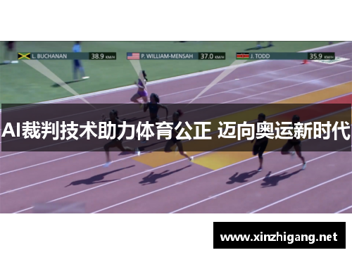 AI裁判技术助力体育公正 迈向奥运新时代