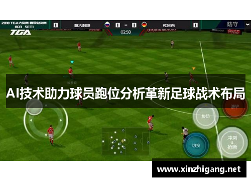 AI技术助力球员跑位分析革新足球战术布局