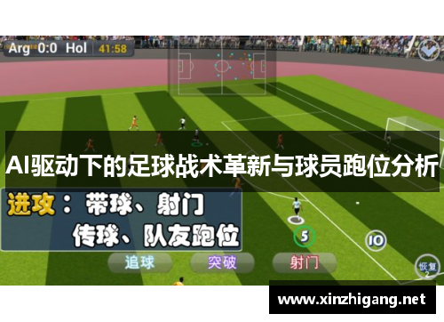 AI驱动下的足球战术革新与球员跑位分析