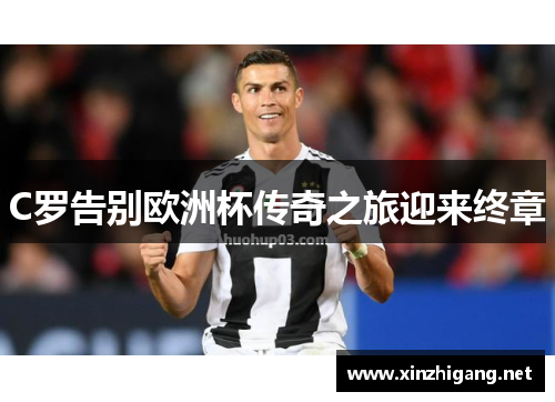 C罗告别欧洲杯传奇之旅迎来终章