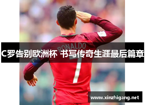 C罗告别欧洲杯 书写传奇生涯最后篇章