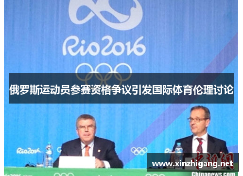 俄罗斯运动员参赛资格争议引发国际体育伦理讨论