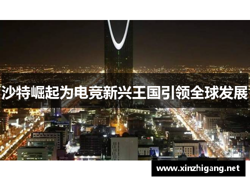 沙特崛起为电竞新兴王国引领全球发展