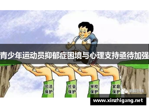 青少年运动员抑郁症困境与心理支持亟待加强