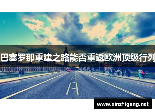 巴塞罗那重建之路能否重返欧洲顶级行列
