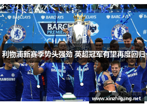 利物浦新赛季势头强劲 英超冠军有望再度回归 利物浦新赛季势头强劲 英超冠军有望再度回归