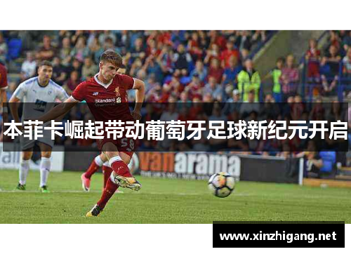 本菲卡崛起带动葡萄牙足球新纪元开启