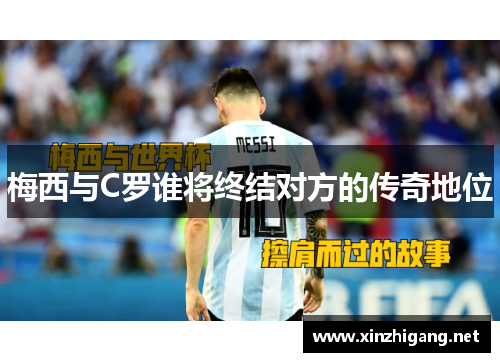 梅西与C罗谁将终结对方的传奇地位