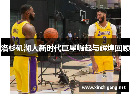 洛杉矶湖人新时代巨星崛起与辉煌回顾