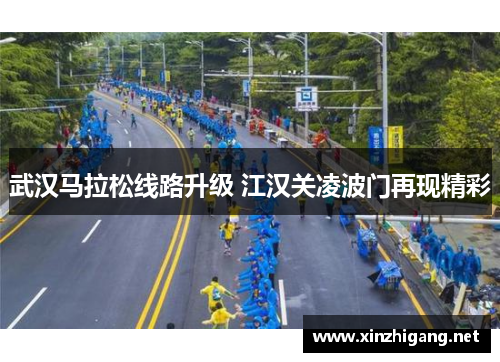 武汉马拉松线路升级 江汉关凌波门再现精彩 武汉马拉松线路升级 江汉关凌波门再现精彩