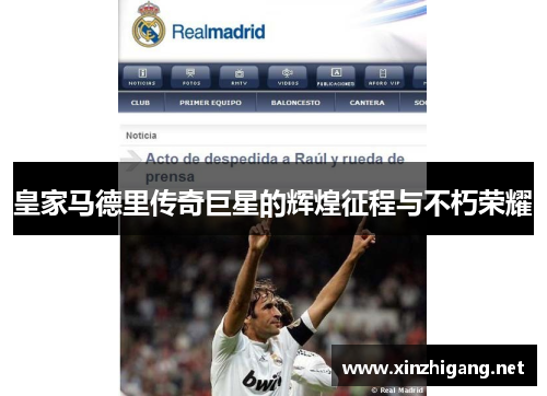 皇家马德里传奇巨星的辉煌征程与不朽荣耀