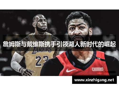 詹姆斯与戴维斯携手引领湖人新时代的崛起