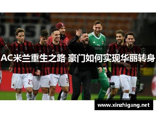 AC米兰重生之路 豪门如何实现华丽转身 AC米兰重生之路 豪门如何实现华丽转身