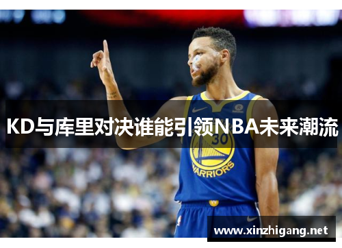 KD与库里对决谁能引领NBA未来潮流