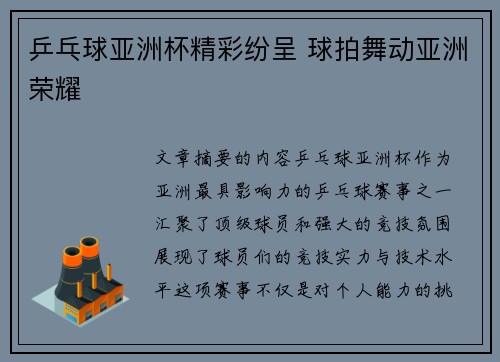 乒乓球亚洲杯精彩纷呈 球拍舞动亚洲荣耀 乒乓球亚洲杯精彩纷呈 球拍舞动亚洲荣耀