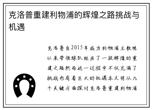克洛普重建利物浦的辉煌之路挑战与机遇 克洛普重建利物浦的辉煌之路挑战与机遇