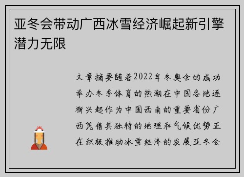 亚冬会带动广西冰雪经济崛起新引擎潜力无限