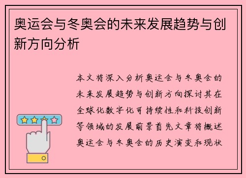 奥运会与冬奥会的未来发展趋势与创新方向分析 奥运会与冬奥会的未来发展趋势与创新方向分析