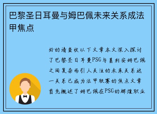 巴黎圣日耳曼与姆巴佩未来关系成法甲焦点 巴黎圣日耳曼与姆巴佩未来关系成法甲焦点