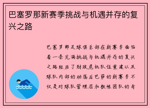 巴塞罗那新赛季挑战与机遇并存的复兴之路 巴塞罗那新赛季挑战与机遇并存的复兴之路