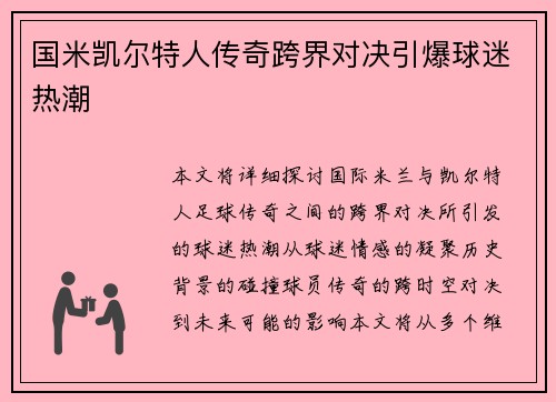 国米凯尔特人传奇跨界对决引爆球迷热潮