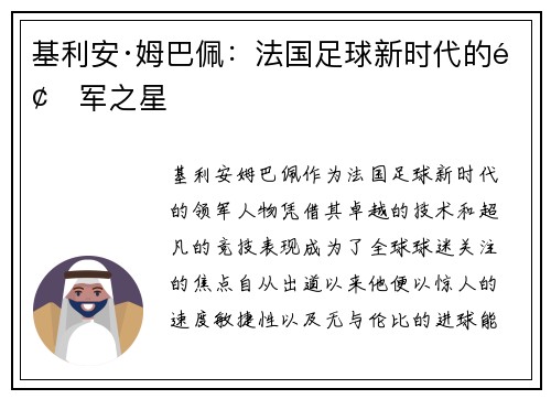 基利安·姆巴佩：法国足球新时代的领军之星