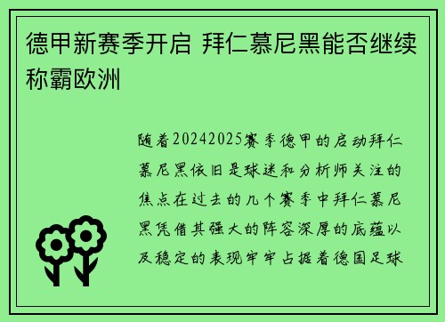 德甲新赛季开启 拜仁慕尼黑能否继续称霸欧洲