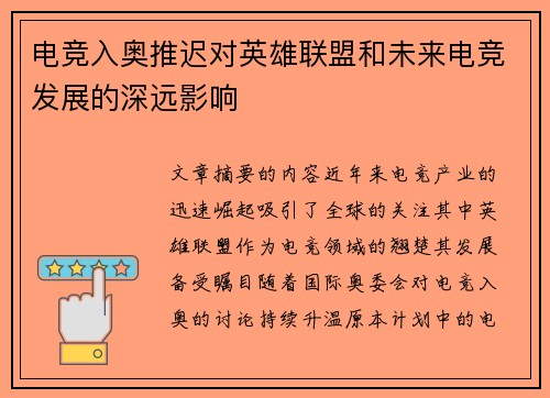 电竞入奥推迟对英雄联盟和未来电竞发展的深远影响