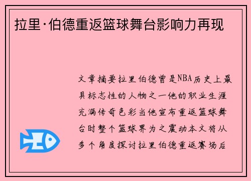 拉里·伯德重返篮球舞台影响力再现 拉里·伯德重返篮球舞台影响力再现