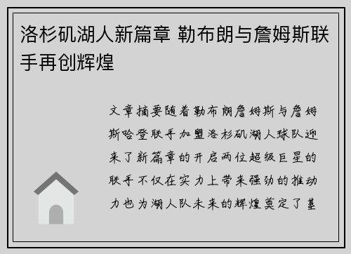 洛杉矶湖人新篇章 勒布朗与詹姆斯联手再创辉煌