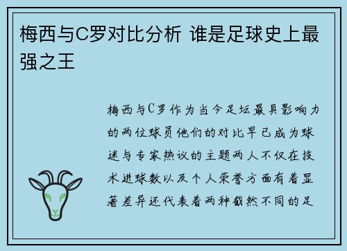 梅西与C罗对比分析 谁是足球史上最强之王