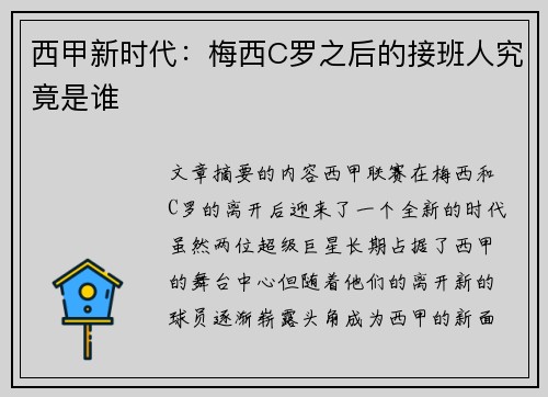 西甲新时代：梅西C罗之后的接班人究竟是谁