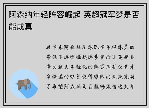 阿森纳年轻阵容崛起 英超冠军梦是否能成真