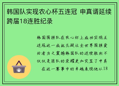 韩国队实现农心杯五连冠 申真谞延续跨届18连胜纪录