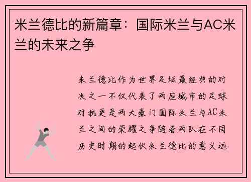 米兰德比的新篇章：国际米兰与AC米兰的未来之争