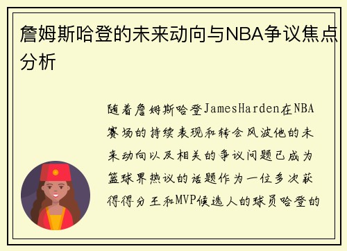 詹姆斯哈登的未来动向与NBA争议焦点分析 詹姆斯哈登的未来动向与NBA争议焦点分析
