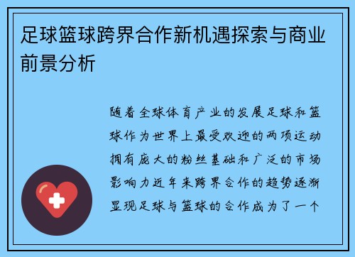 足球篮球跨界合作新机遇探索与商业前景分析 足球篮球跨界合作新机遇探索与商业前景分析