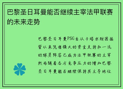 巴黎圣日耳曼能否继续主宰法甲联赛的未来走势