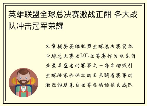 英雄联盟全球总决赛激战正酣 各大战队冲击冠军荣耀 英雄联盟全球总决赛激战正酣 各大战队冲击冠军荣耀