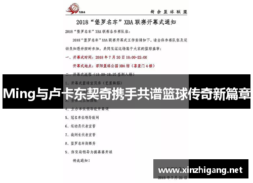 Ming与卢卡东契奇携手共谱篮球传奇新篇章