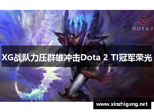 XG战队力压群雄冲击Dota 2 TI冠军荣光 XG战队力压群雄冲击Dota 2 TI冠军荣光
