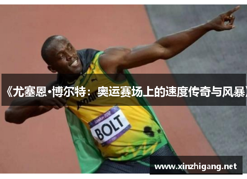 《尤塞恩·博尔特：奥运赛场上的速度传奇与风暴》