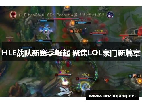 HLE战队新赛季崛起 聚焦LOL豪门新篇章