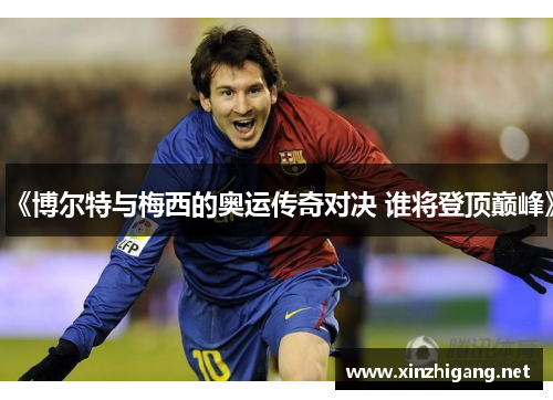 《博尔特与梅西的奥运传奇对决 谁将登顶巅峰》