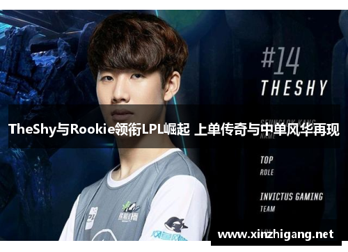 TheShy与Rookie领衔LPL崛起 上单传奇与中单风华再现